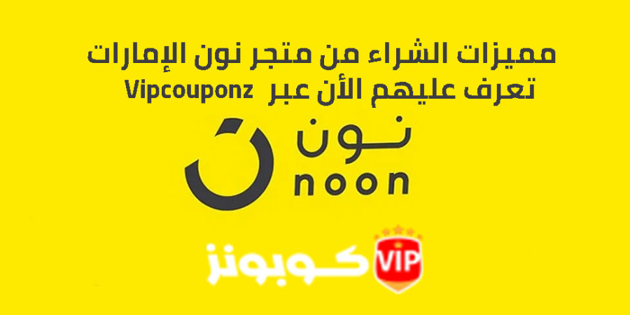 تعرف علي مميزات الشراء من متجر نون الإمارات ؟